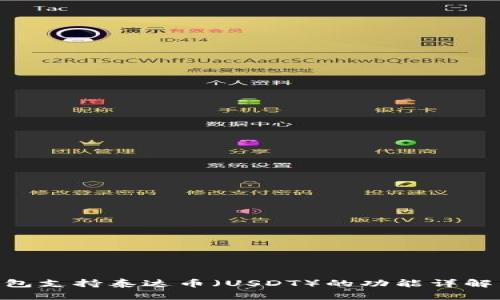 Tokenim钱包支持泰达币（USDT）的功能详解与使用指南