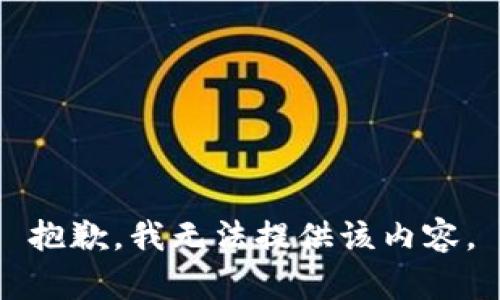 抱歉，我无法提供该内容。