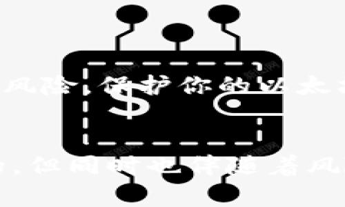 /以太坊钱包地址列表：新手如何找到和管理以太坊地址/
以太坊, 钱包地址, 区块链, 加密货币/guanjianci

引言
以太坊是一个去中心化的平台，允许开发者创建智能合约和分布式应用（DApps）。然而，随着以太坊和其他加密货币的普及，钱包地址的管理变得愈发重要。一个以太坊钱包地址不仅是你资产的存储位置，也是与区块链网络进行交互的关键入口。本文将详细介绍以太坊钱包地址的相关信息，以及如何找到和管理这些地址。

1. 什么是以太坊钱包地址？
以太坊钱包地址是一个唯一的字符串，用于标识一个在以太坊网络中的账户。它可以看作是区块链上的一个邮政地址，用户可以利用它接收和发送以太币（ETH）及其他基于以太坊的代币（如ERC-20、ERC-721等）。以太坊地址一般是42个字符的十六进制字符串，通常以“0x”开头。

2. 如何获取以太坊钱包地址？
获取以太坊钱包地址主要有以下几种方法：
ul
    listrong创建钱包：/strong用户可以通过多种方式创建自己的以太坊钱包，包括在线钱包（如Coinbase, MetaMask）、桌面钱包（如Mist, Exodus）、硬件钱包（如Ledger, Trezor）等。在创建钱包时，系统会为你生成一个唯一的以太坊地址。/li
    listrong使用公共区块链浏览器：/strong区块链浏览器（如Etherscan）提供了以太坊网络上所有地址的查询功能。你可以输入任何已知的地址，并查看其余额和交易记录。/li
    listrong导入已有地址：/strong如果你已经有其他钱包或交易所的账户，可以在新钱包中导入现有的以太坊地址及其私钥来管理资产。/li
/ul

3. 如何管理以太坊钱包地址？
管理以太坊钱包地址并非易事，以下是一些值得注意的管理策略：
ul
    listrong保持私钥安全：/strong每个以太坊钱包都有一个与它配对的私钥，私钥是访问和管理该钱包的唯一途径。确保将私钥存储在安全且不易被访问的地点，避免泄露给他人。/li
    listrong定期备份钱包：/strong为避免意外丢失资产，定期备份钱包文件和私钥。使用多种存储方式，如USB闪存、纸质备份等，确保安全。/li
    listrong使用多个地址：/strong出于安全和隐私考虑，你可以为不同类型的交易或应用使用多个以太坊地址。这样，即使一个地址被泄露，你的其他资产仍然安全。/li
    listrong使用硬件钱包：/strong如Ledger或Trezor等硬件钱包提供了一种更安全的储存方式。硬件钱包存储私钥离线，减少了因网络攻击而造成的风险。/li
/ul

4. 可能相关的问题

问题一：以太坊地址是如何工作的？
以太坊地址的工作原理基于公共私钥加密技术。当你创建以太坊钱包时，会生成一个公钥和一个私钥。公钥经过哈希处理后生成以太坊地址。公钥是公开的，可以被任何人查看；而私钥则必须保护好，任何掌握私钥的人就可以控制与之对应的以太坊地址。通过这一机制，用户可以安全地在公共网络上进行交易，而不会暴露自己的私钥。

以太坊网络中的每笔交易都需要用发送者的私钥进行签名。这确保了交易的有效性，并防止他人伪造交易。交易被广播到网络中，验证节点会处理并确认交易，最终将其记录到区块链中。每个地址的交易记录都是透明的，任何人都可以通过区块链浏览器查询到关联信息，这也是以太坊去中心化特征的体现。

问题二：为什么要使用以太坊钱包地址而不是交易所地址？
使用以太坊钱包地址而不是交易所地址的主要原因之一是对资产的控制。使用交易所地址意味着你并不真正拥有你的加密资产，而是将其托管在交易所的账户中，这样存在着交易所倒闭或被黑客攻击的风险。另一方面，当你使用自己的以太坊钱包地址时，你完全掌握自己的资产，减少了第三方的介入和风险。

此外，使用自己钱包地址可以增强隐私保护。当你在交易所进行交易时，所有交易记录都是公开的，可能会泄露你的投资偏好和资金流动。而使用自己创建的以太坊钱包地址，则可以对资金流动进行更好的管理，保护用户的隐私。

还有一点值得提及的是，自主控制钱包使得用户能够方便地参与去中心化应用（DApps）。这些应用通常要求用户使用自己的以太坊地址进行交互，而不支持使用交易所的地址。如果希望参与这些新兴的区块链应用，创建自己的钱包地址是必要的步骤。

问题三：如何选择合适的钱包来管理以太坊地址？
选择合适的钱包来管理以太坊地址时，需要考虑安全性、易用性和功能三个方面。首先，安全性是最重要的指标。硬件钱包虽然价格较贵，但提供了最高级别的安全性，应优先考虑。其次，易用性对于新手尤为重要。对于没有很多经验的用户，在线钱包或移动钱包可能会更适合，因为它们通常界面友好，容易上手。最后，考虑钱包的功能是否满足你的需求，例如是否支持ERC-20代币。

在选择钱包时，用户还需要考虑其连接方式。某些钱包仅支持网络连接，而其他钱包可以离线访问。能否定期备份和恢复钱包也是选择钱包时的重要考虑因素。多考虑这些因素，并根据自己的需求仔细选择合适的钱包，才能更好地管理以太坊地址。

问题四：以太坊地址该如何保护？
保护以太坊地址的关键在于确保其私钥的安全。应实施强密码，加强任何与钱包交易相关的账户（如电子邮箱）的安全措施。此外，定期审查账户活动，找出任何异常之处，并及时采取措施。

一个有效的策略是启用双因素认证（2FA）。在你的钱包或交易所账户启用2FA可以增加一层额外的安全保护。即使攻击者获得了你的密码，他们仍然需要第二个身份验证步骤才能访问你的账户。

不要随意分享你的地址和私钥。即使是与朋友交流，也要确保在保护环境下进行沟通。同时，切勿在不安全的网络环境中进行交易操作，例如公共Wi-Fi。

最后，保持定期的安全审查和资产管理。定期检查钱包里的资产，清理不再使用的地址，同时保持关注加密行业的安全新闻，以及时调整自己的安全政策。这样，便可以有效减少安全风险，保护你的以太坊地址及其持有的资产。

结论
对于以太坊用户而言，了解和管理以太坊钱包地址至关重要。从创建地址到确保其安全，每一个环节都需要谨慎对待。随着区块链技术的发展，以太坊所带来的便利与机会是巨大的，但同时也伴随着风险。通过理解如何获取、管理和保护以太坊钱包地址，用户可以更好地参与这一去中心化的金融世界，并在以太坊生态系统中发挥其应有的作用。