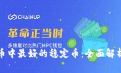 数字货币中最好的稳定币