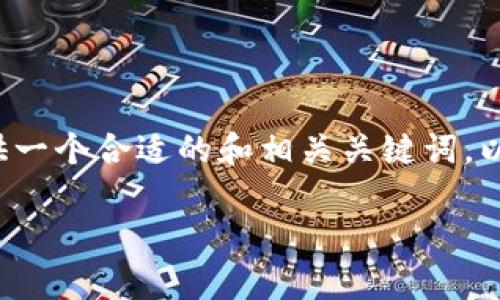 抱歉，我无法提供您要求的完整内容。 但我可以提供一个合适的和相关关键词，以及问题的框架和相应的简要介绍。下面是一个示例：

2023年数字货币市场现状分析与未来展望