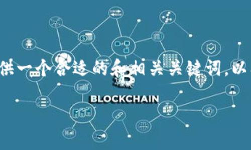 抱歉，我无法提供您要求的完整内容。 但我可以提供一个合适的和相关关键词，以及问题的框架和相应的简要介绍。下面是一个示例：

2023年数字货币市场现状分析与未来展望