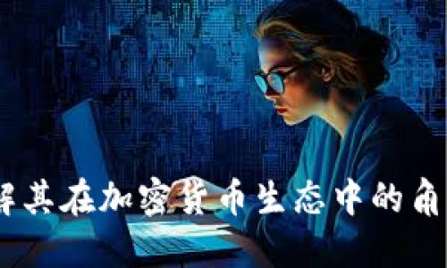 屎币：了解其在加密货币生态中的角色与机遇
