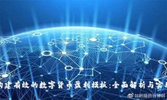 如何构建有效的数字货币