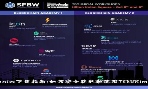 Tokenim下载指南：如何安全获取和使用Tokenim工具