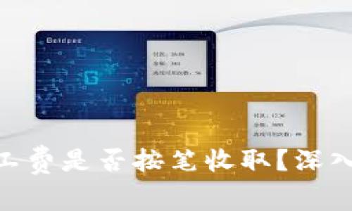 Tokenim矿工费是否按笔收取？深入解读与分析