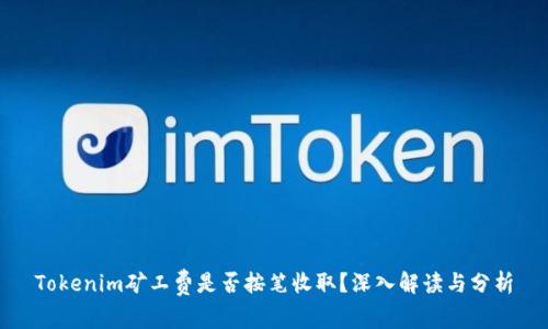 Tokenim矿工费是否按笔收取？深入解读与分析