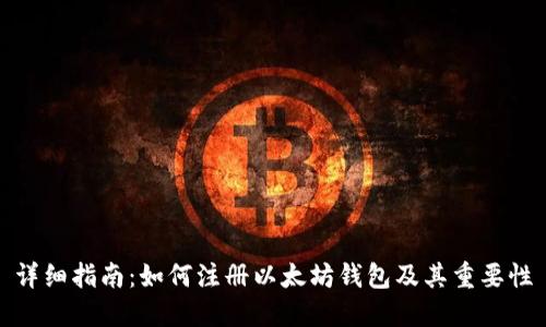 详细指南：如何注册以太坊钱包及其重要性