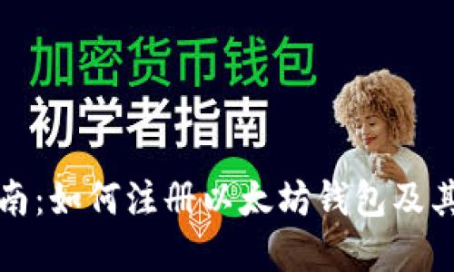 详细指南：如何注册以太坊钱包及其重要性