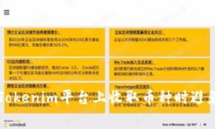 如何在Tokenim平台上收取币