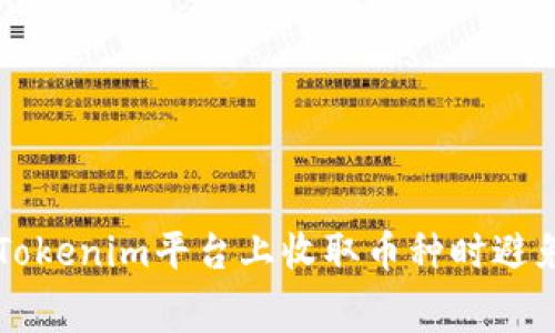 如何在Tokenim平台上收取币种时避免矿工费