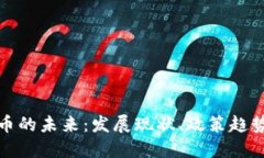 英国数字货币的未来：发