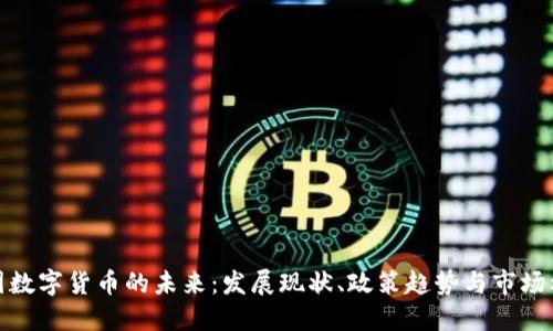 英国数字货币的未来：发展现状、政策趋势与市场机遇