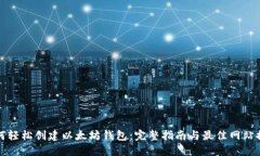 如何轻松创建以太坊钱包