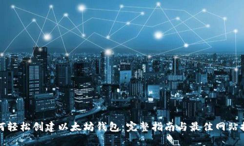 如何轻松创建以太坊钱包：完整指南与最佳网站推荐
