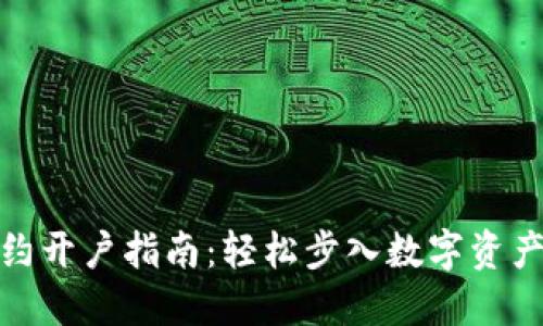 数字货币合约开户指南：轻松步入数字资产投资新领域