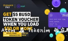 : 探索 Atom 在 Tokenim 的应用