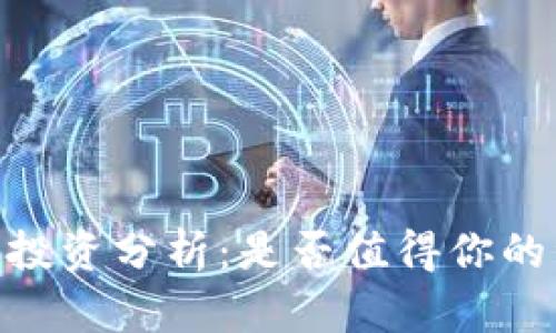 TokenIM投资分析：是否值得你的资金投入