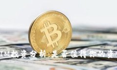 TokenIM投资分析：是否值得