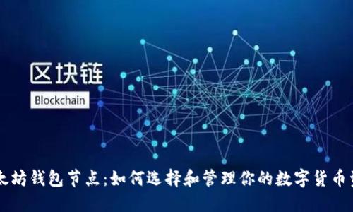 以太坊钱包节点：如何选择和管理你的数字货币资产