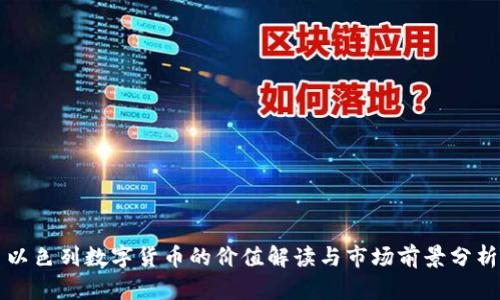 以色列数字货币的价值解读与市场前景分析