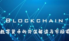 以色列数字货币的价值解