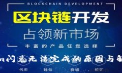 Tokenim闪兑无法完成的原因