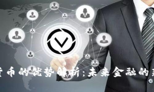 数字货币的优势解析：未来金融的新机遇