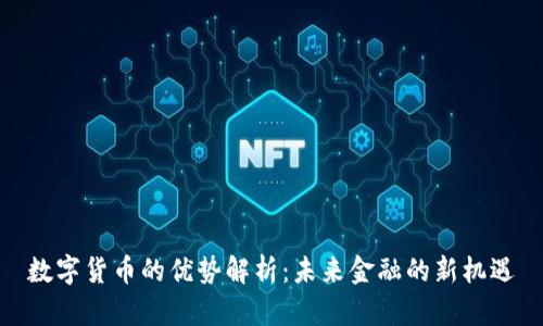 数字货币的优势解析：未来金融的新机遇