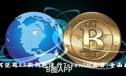 如何使用KS新钱包进行TokenIM交易：全面指南