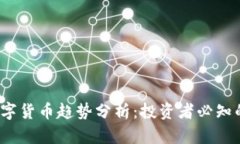 2023年数字货币趋势分析：