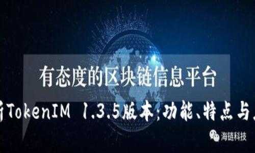 全面解析TokenIM 1.3.5版本：功能、特点与应用场景