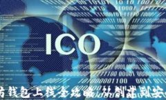 以太坊钱包上线全攻略：