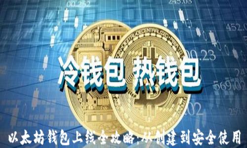 
以太坊钱包上线全攻略：从创建到安全使用