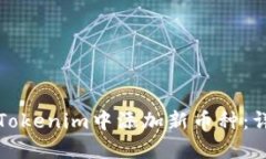 如何在Tokenim中添加新币种