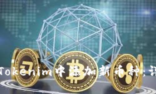 如何在Tokenim中添加新币种：详细指南