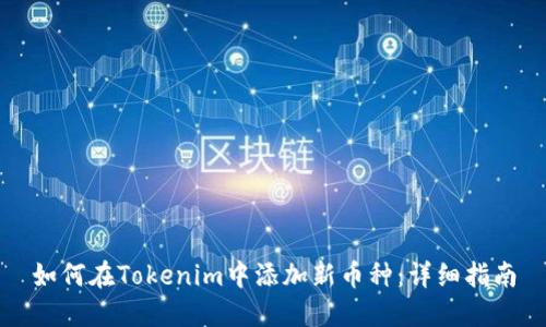 如何在Tokenim中添加新币种：详细指南