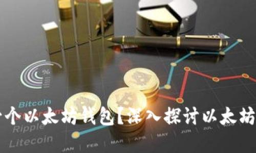 一人可以创建多少个以太坊钱包？深入探讨以太坊钱包的种类和使用