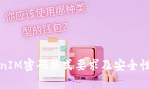 TokenIM密码格式要求及安全性分析
