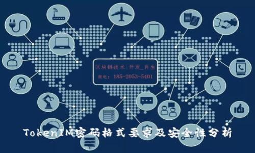 TokenIM密码格式要求及安全性分析