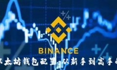  全面解析以太坊钱包配置