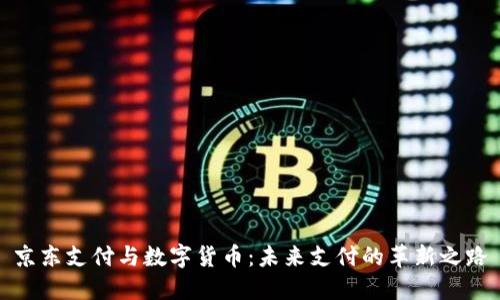 京东支付与数字货币：未来支付的革新之路