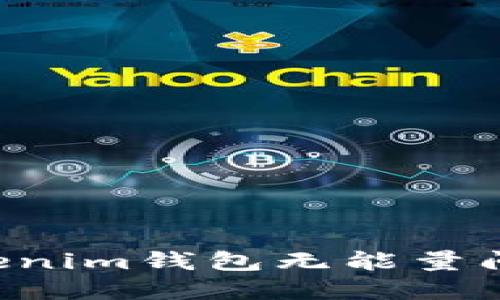 如何解决Tokenim钱包无能量问题：全面指南