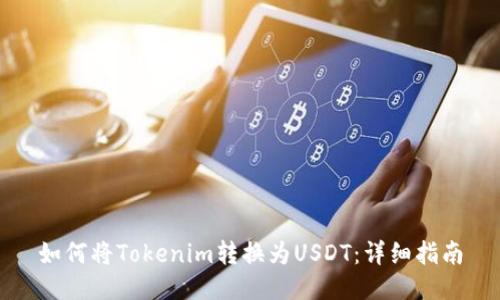 如何将Tokenim转换为USDT：详细指南