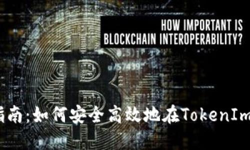 屎币HECO提币指南：如何安全高效地在TokenIm上进行提币操作