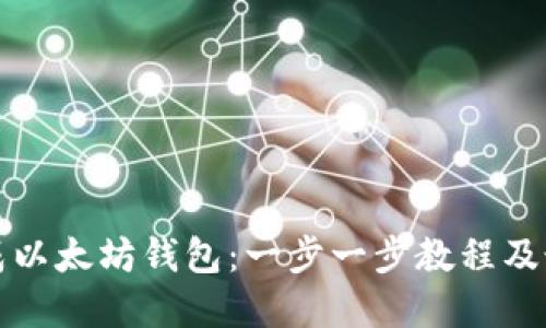如何生成以太坊钱包：一步一步教程及最佳实践