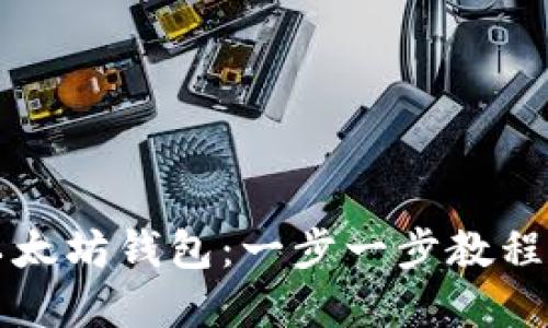 如何生成以太坊钱包：一步一步教程及最佳实践