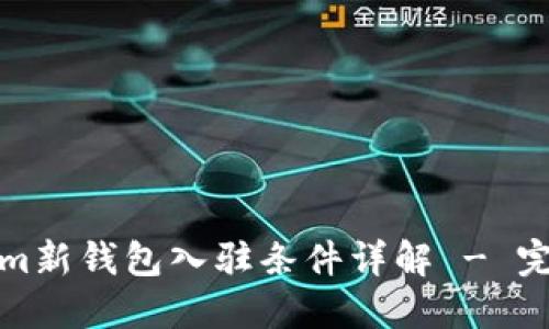 Tokenim新钱包入驻条件详解 - 完整指南