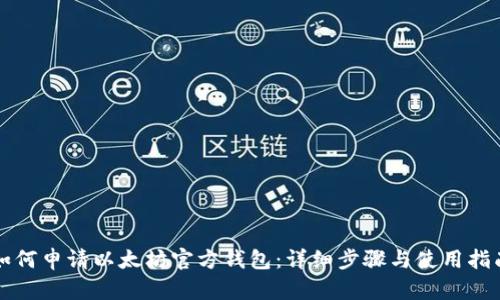 如何申请以太坊官方钱包：详细步骤与使用指南