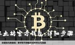 如何申请以太坊官方钱包